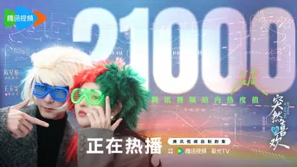 突然的喜欢 数据战报