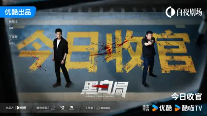 黑白局 信息海报