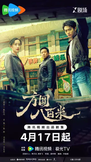 方圆八百米 关系海报