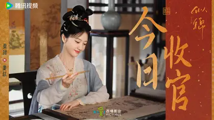 似锦 信息海报