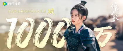 锦月如歌 数据战报