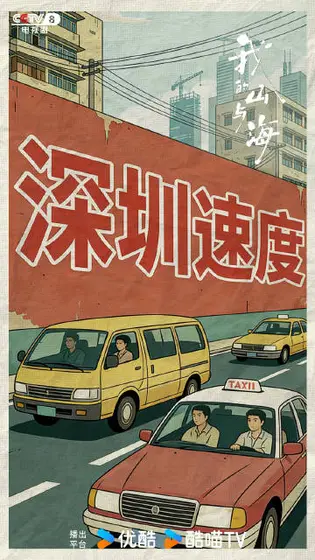 我的山与海 剧情海报