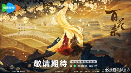 百花杀 概念海报