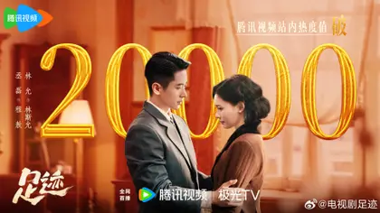 足迹 数据战报
