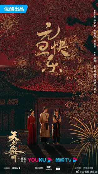 天书黎明 节日海报