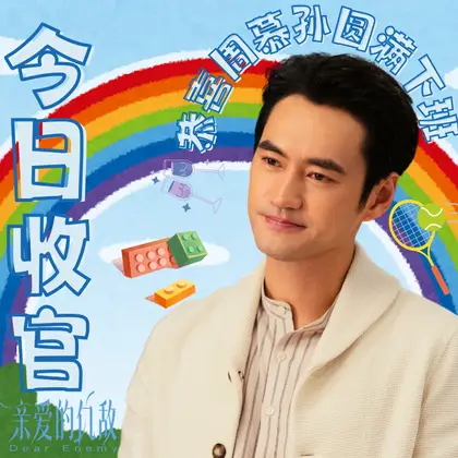 亲爱的仇敌 信息海报