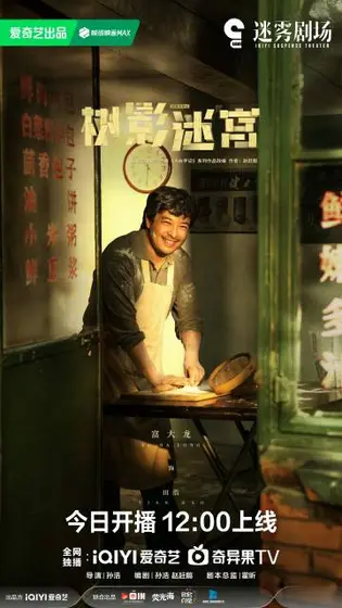 树影迷宫 角色海报