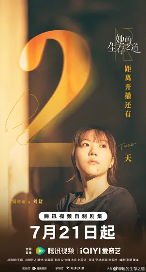 她的生存之道 倒计时海报