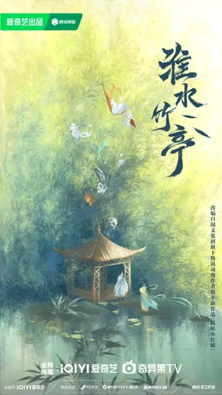 淮水竹亭 概念海报