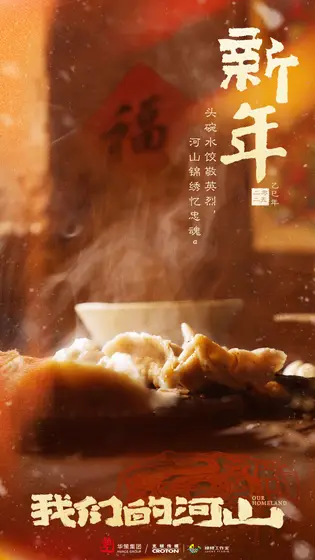 我们的河山 节日海报