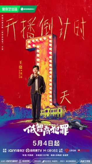 低智商犯罪 倒计时海报