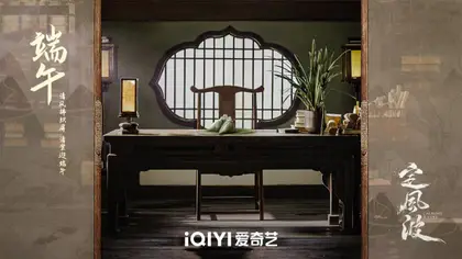 定风波 节日海报