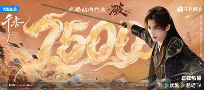 千香 数据战报