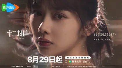 十二封信 角色海报
