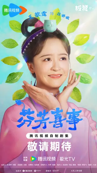 芬芳喜事 角色海报