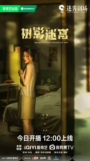 树影迷宫 角色海报
