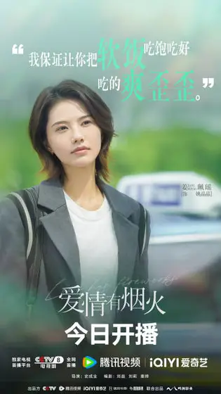 爱情有烟火 角色海报