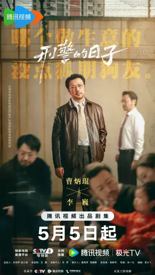 刑警的日子 角色海报