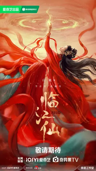 临江仙 角色海报