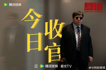 悬镜 信息海报