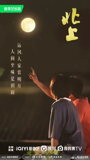 北上 节日海报