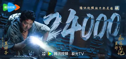 吴邪私家笔记 数据战报