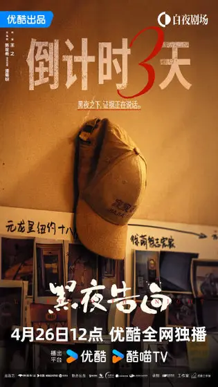 黑夜告白 倒计时海报