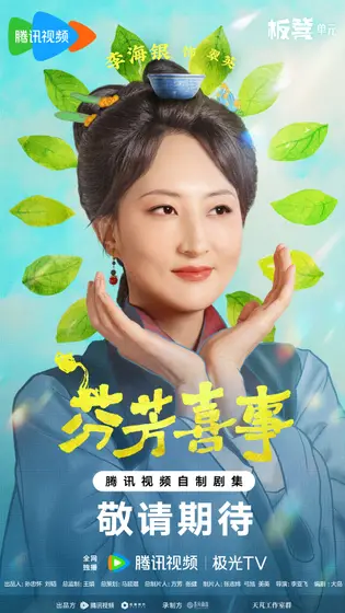芬芳喜事 角色海报