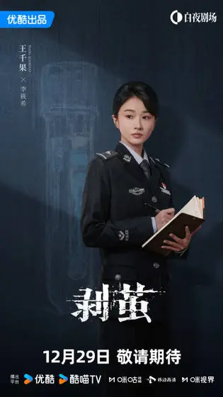 剥茧 角色海报