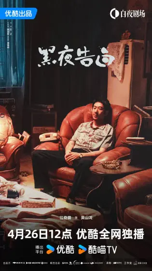黑夜告白 角色海报