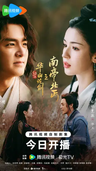 华山论剑 关系海报