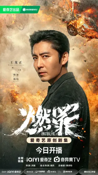 燃罪 角色海报