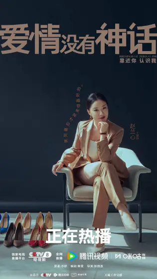 爱情没有神话 角色海报