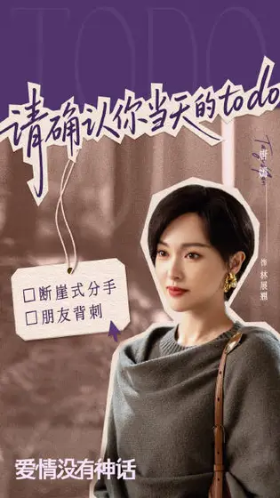 爱情没有神话 角色海报