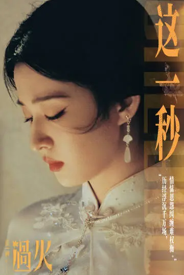 这一秒过火 角色海报