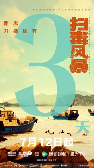 扫毒风暴 倒计时海报