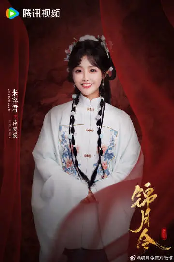 锦月令 角色海报