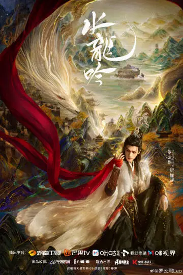 水龙吟 角色海报