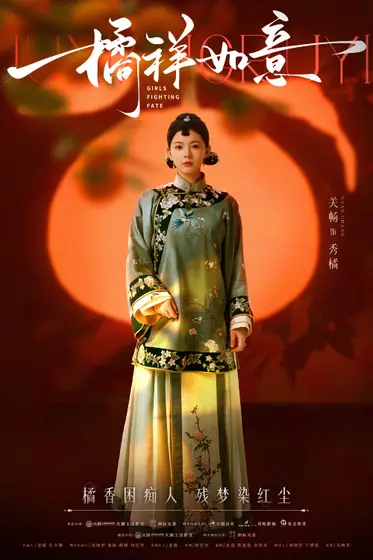 橘祥如意 角色海报