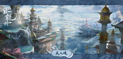 水龙吟 场景海报