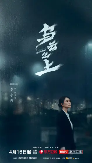 乌云之上 角色海报