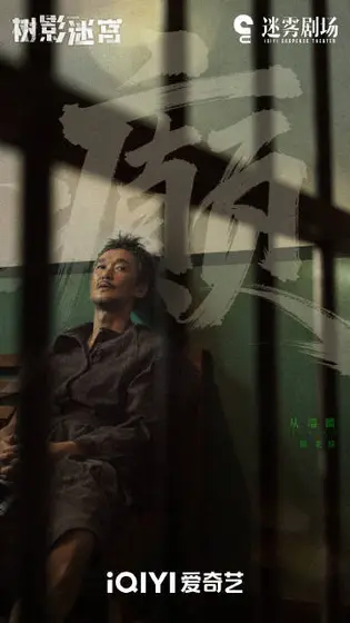 树影迷宫 角色海报