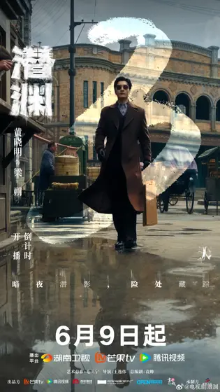 潜渊 倒计时海报