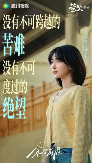 余生有涯 角色海报