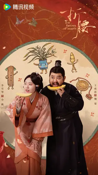 折腰 节日海报