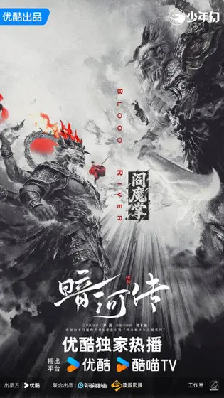 暗河传 剧情海报
