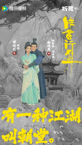 侠客行不通 关系海报