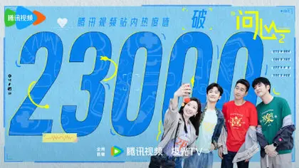 问心2 数据战报