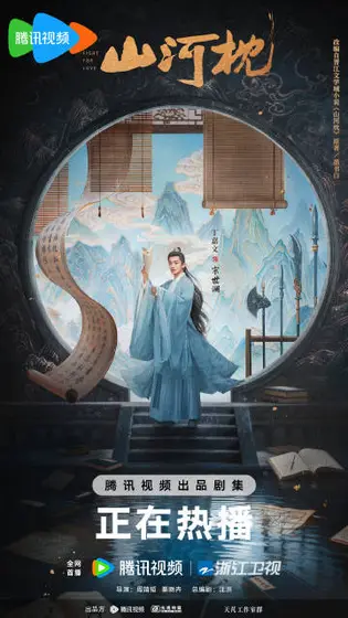 山河枕 角色海报