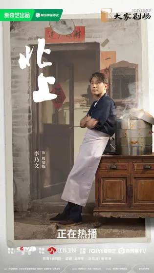 北上 角色海报